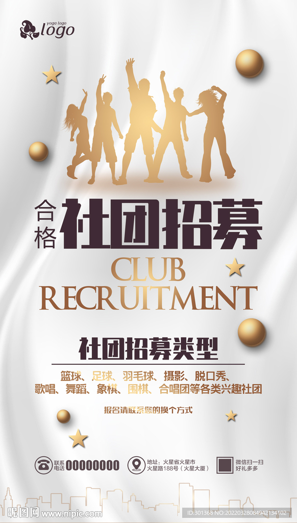社团招募海报