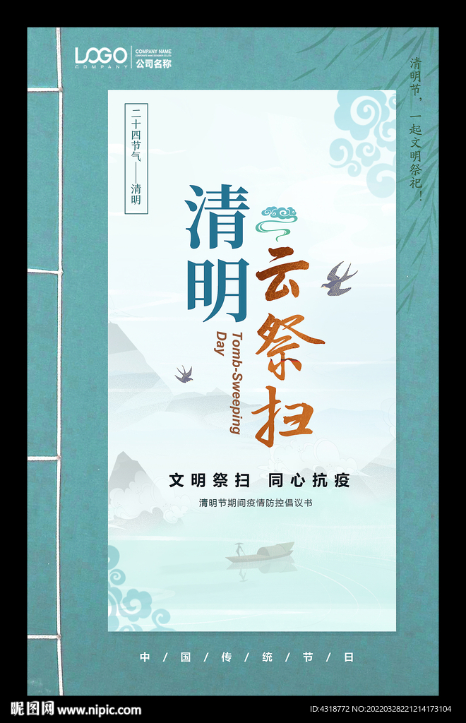 清明云祭扫海报