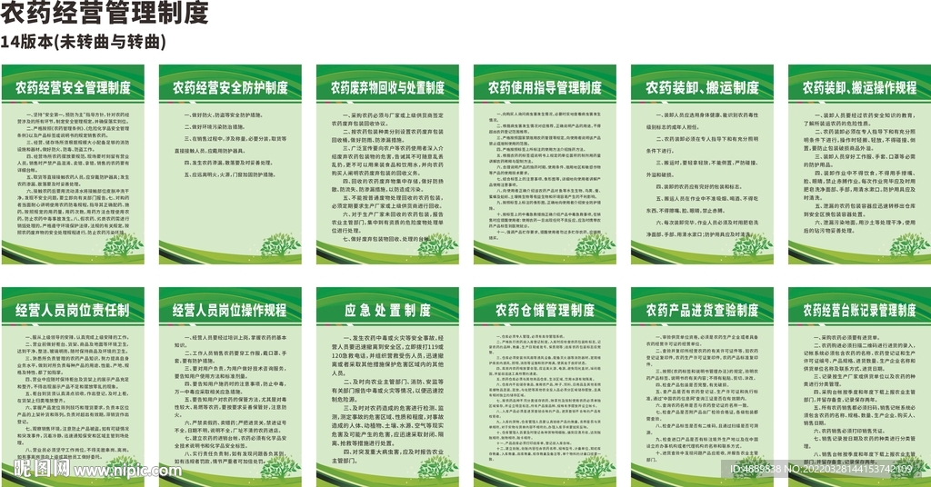 农药经营管理制度