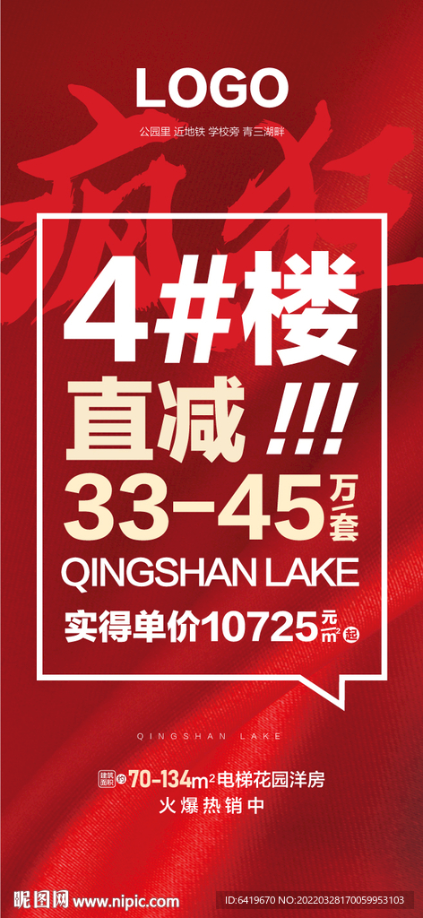 直减X万房地产热销红金海报