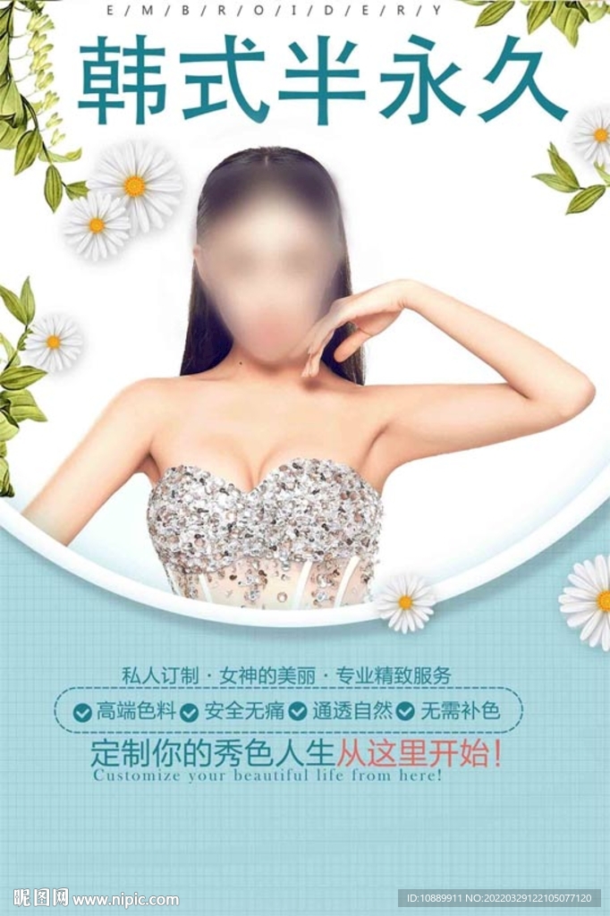 半永久纹绣海报