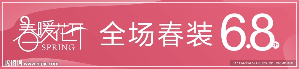 春季折扣牌
