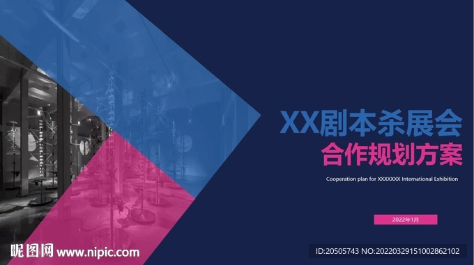 剧本杀展会合作规划方案