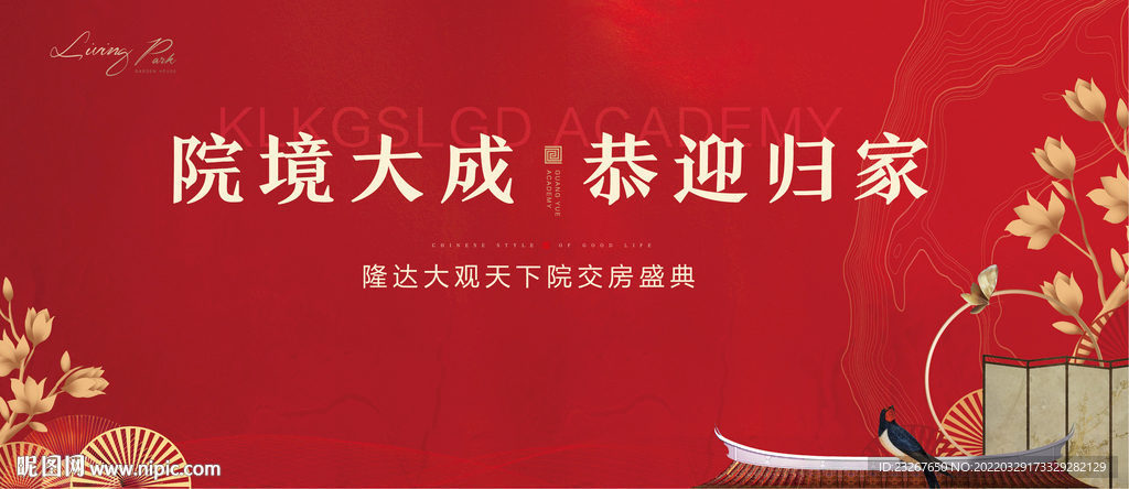 新中式交房背景板