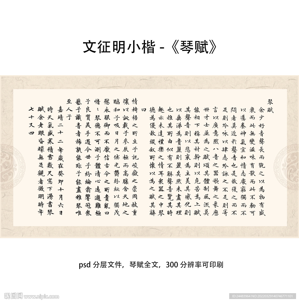 文征明小楷琴赋