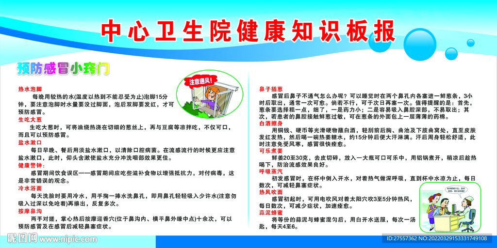 预防感冒健康知识宣传