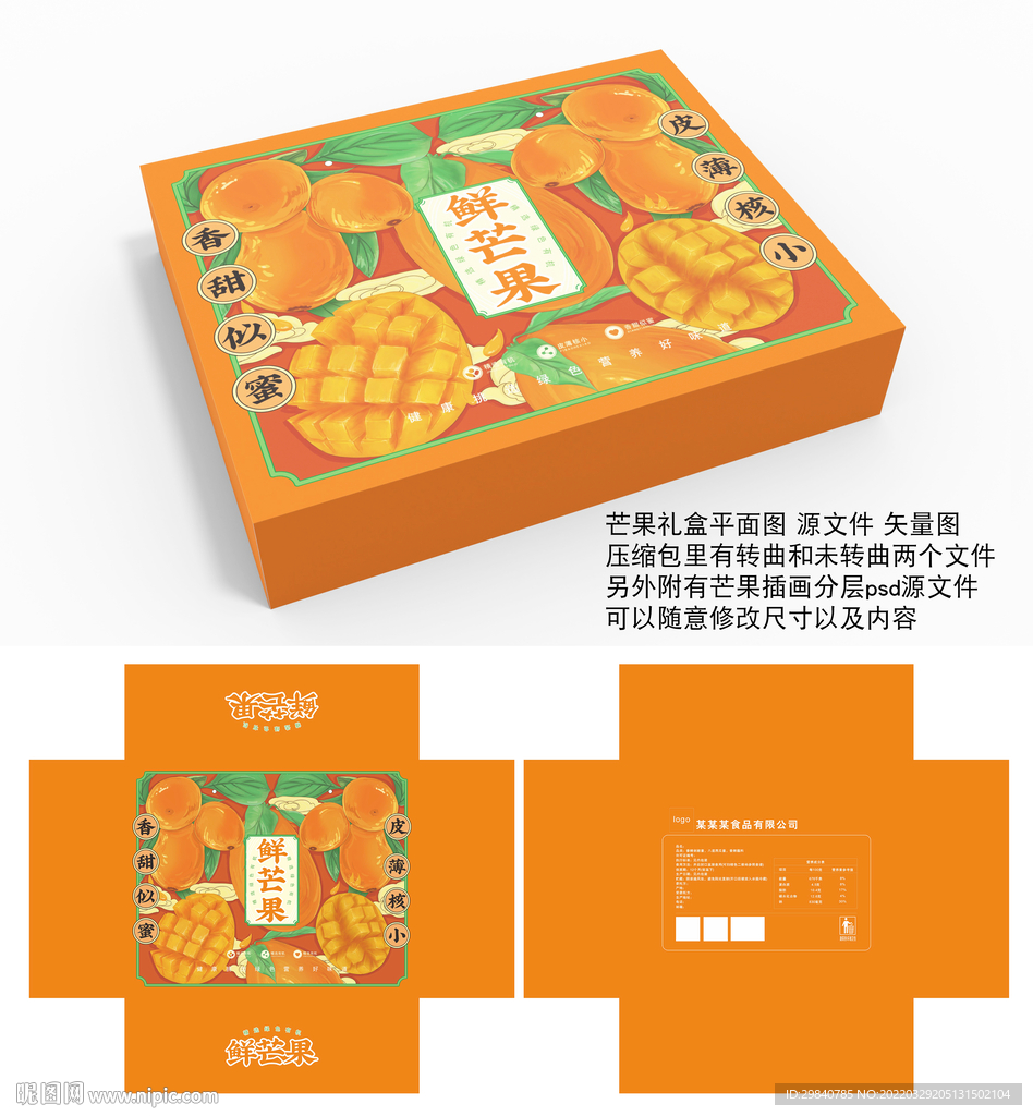 芒果包装盒礼盒平面图源文件