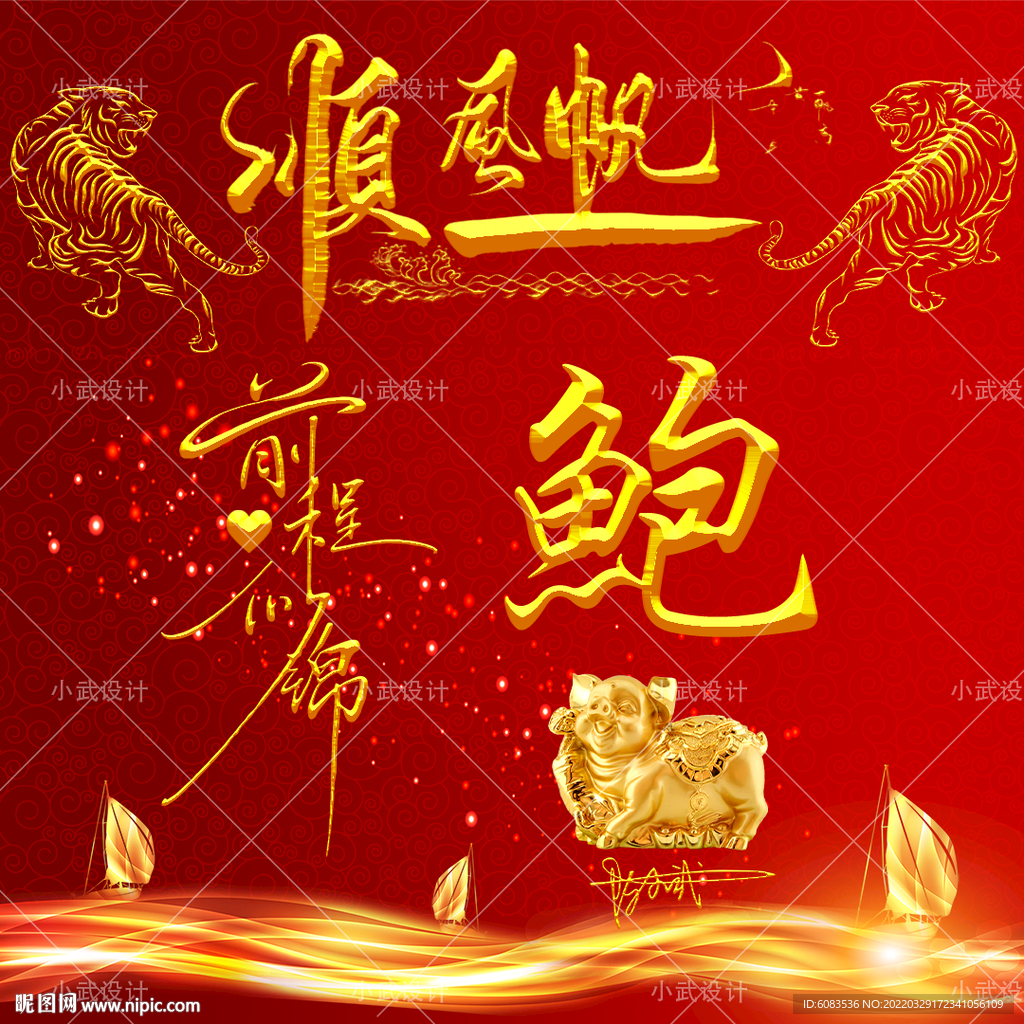 黄金一帆风顺 姓氏微信头像