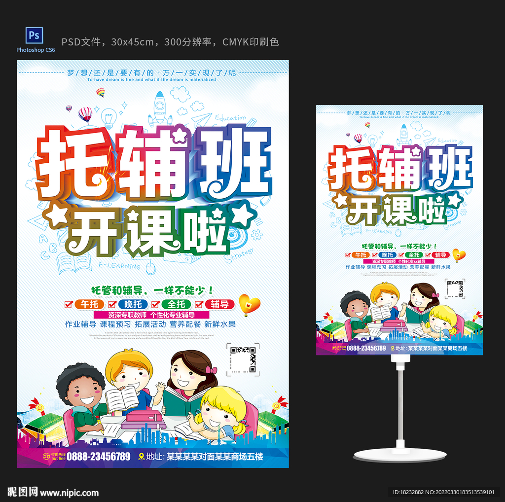 托辅班海报设计