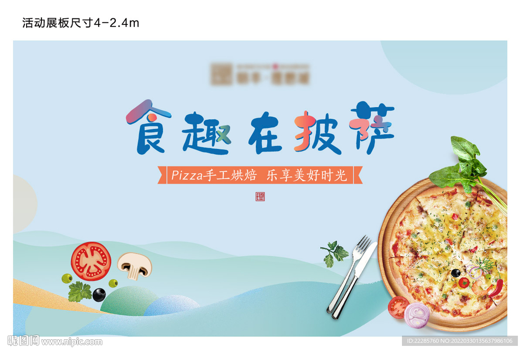 披萨周末暖场活动展板