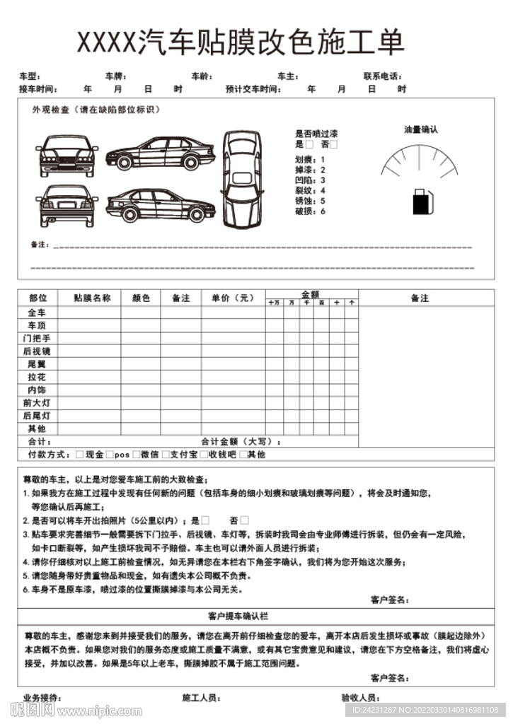 汽车贴膜改色施工单