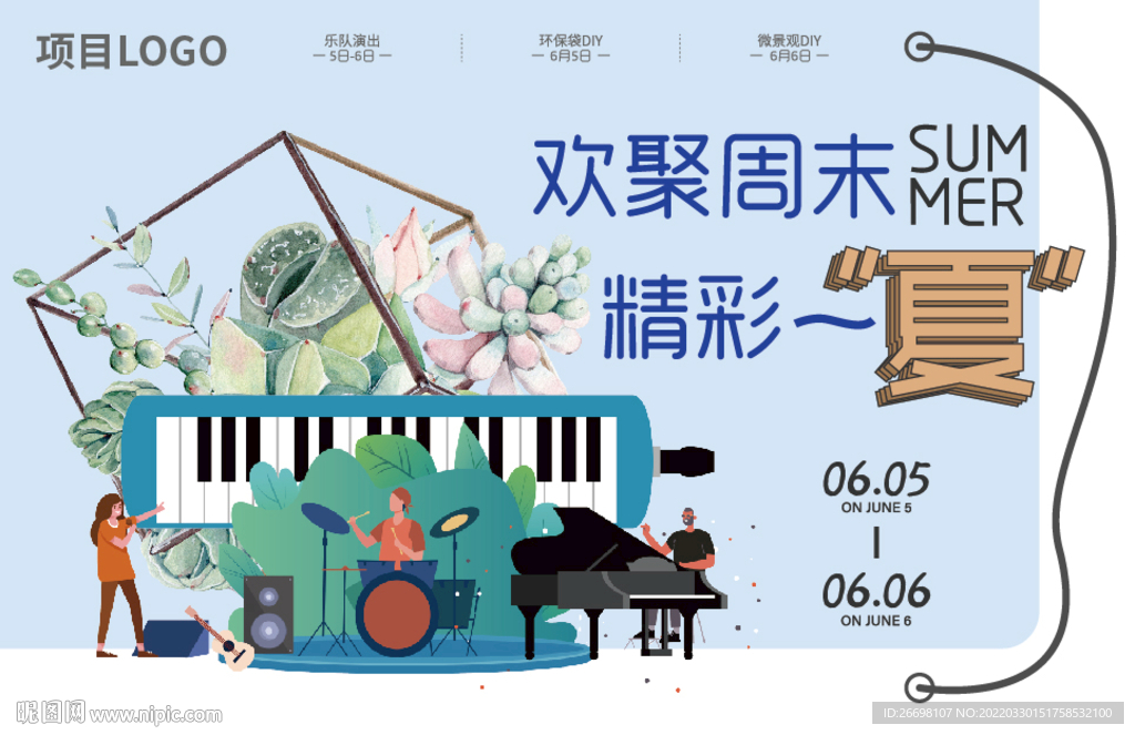 周末音乐多肉diy活动背景板