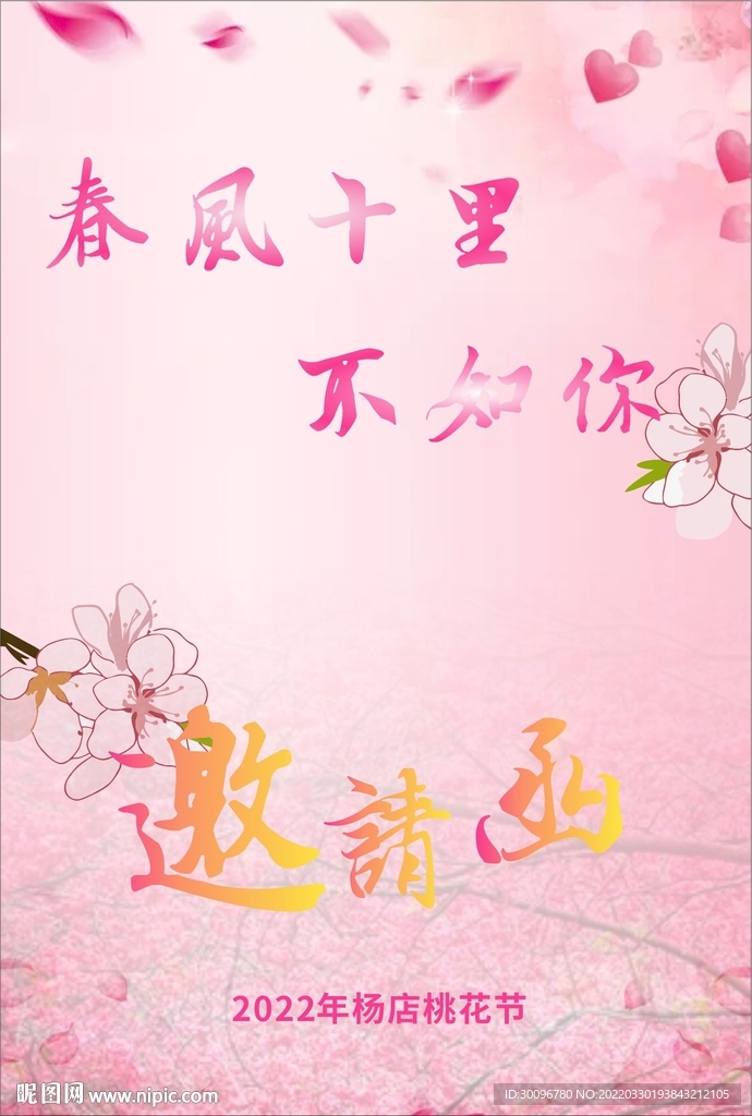 桃花节邀请函