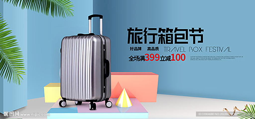 简约淘宝旅行箱包节banner
