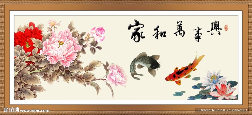 年年有余 家和万事兴