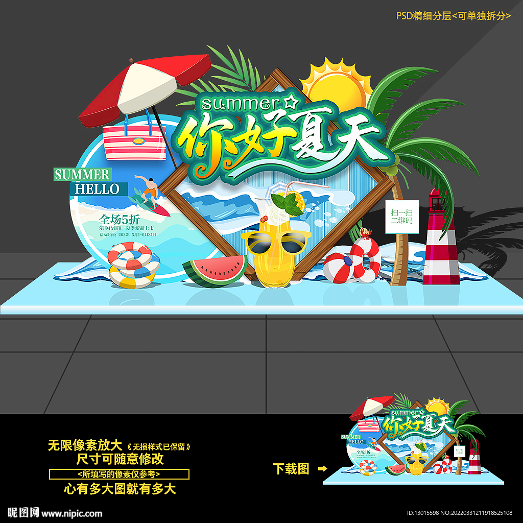 夏天夏季促销活动美陈造型布置