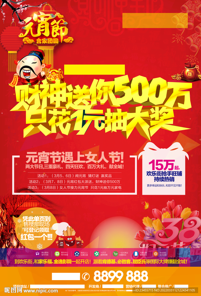 元宵节 三八节海报