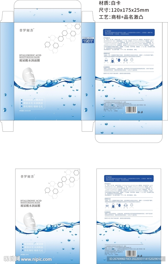 玻尿酸补水面膜盒子