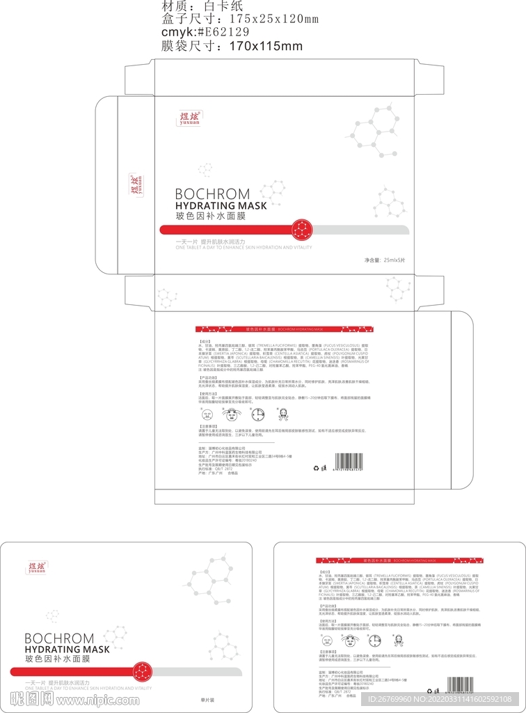 玻色因补水面膜包装盒