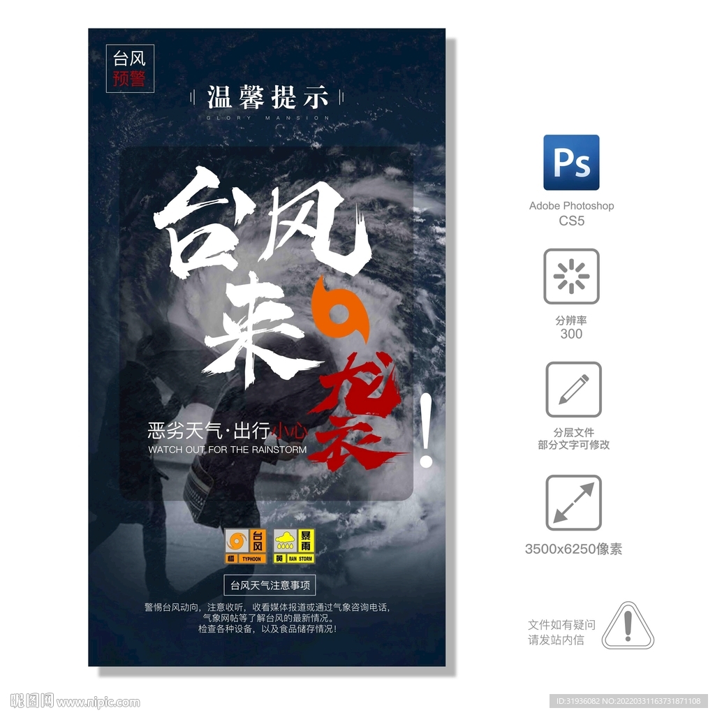 温馨提示 台风来袭