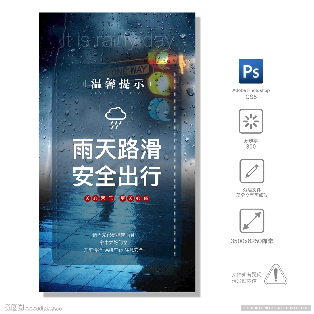 温馨提示 雨天出行