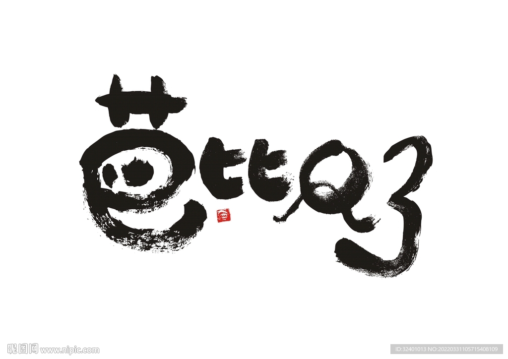 网络流行语 芭比Q了