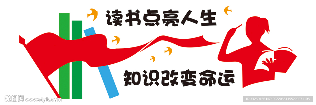 读书点亮人生知识改变命运读书角