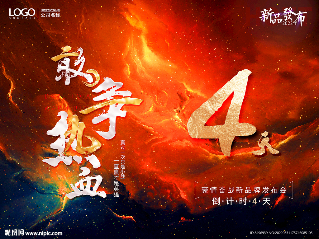 敢争热血 活动 冲刺倒计时海报