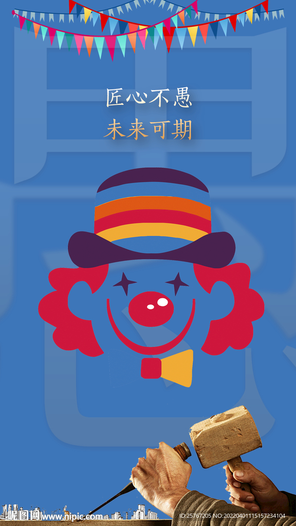 愚人节小丑工匠精神匠心海报