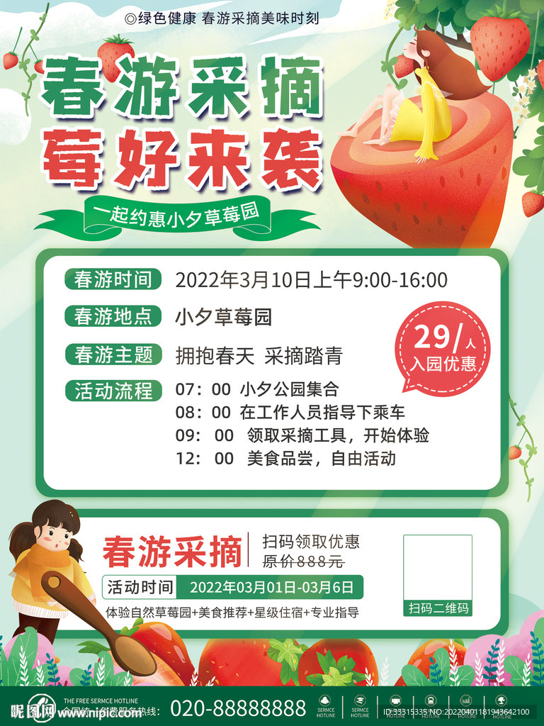 春游采摘活动海报