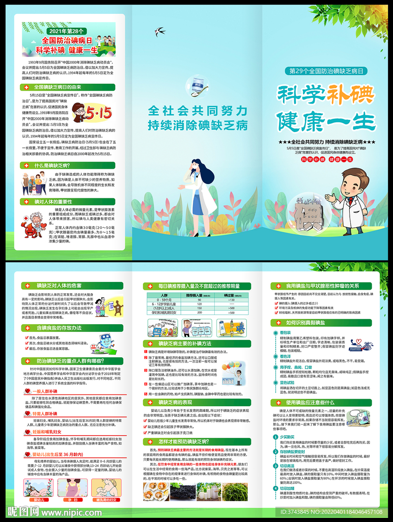 2022年防治碘缺乏病日折页