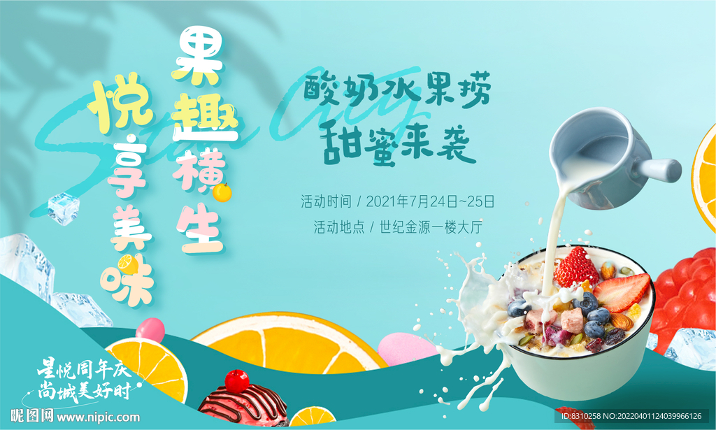 地产暖场活动酸奶水果捞DIY