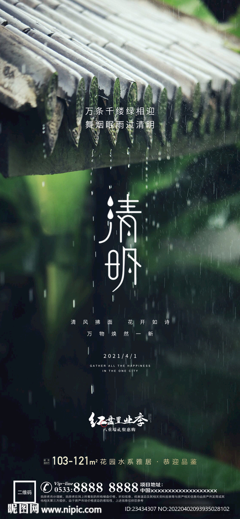 别墅地产清明节节气微信