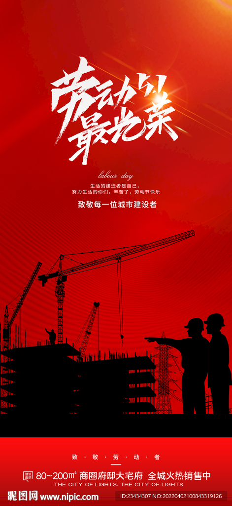 劳动节地产促销系列海报