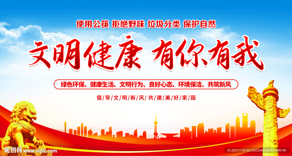 文明健康有你有我