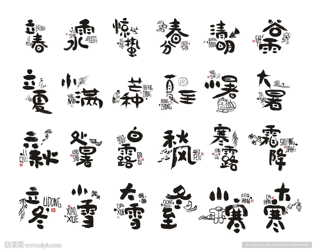 书法二十四节气