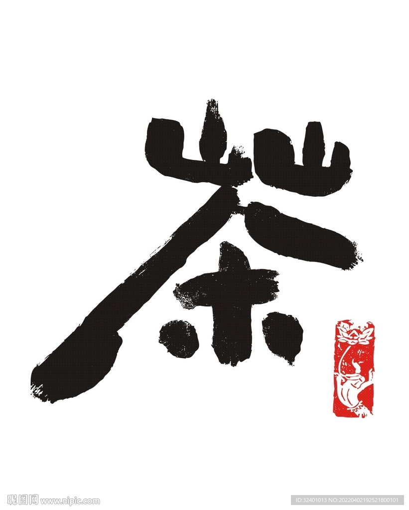 艺术书法茶字体