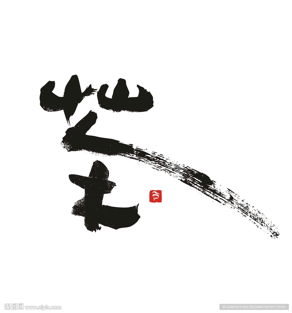 书法艺术茶字体