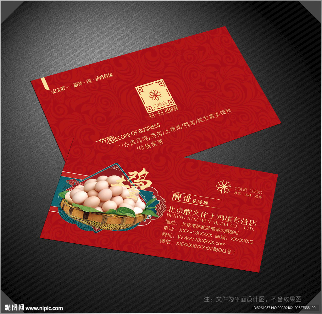 土鸡蛋名片