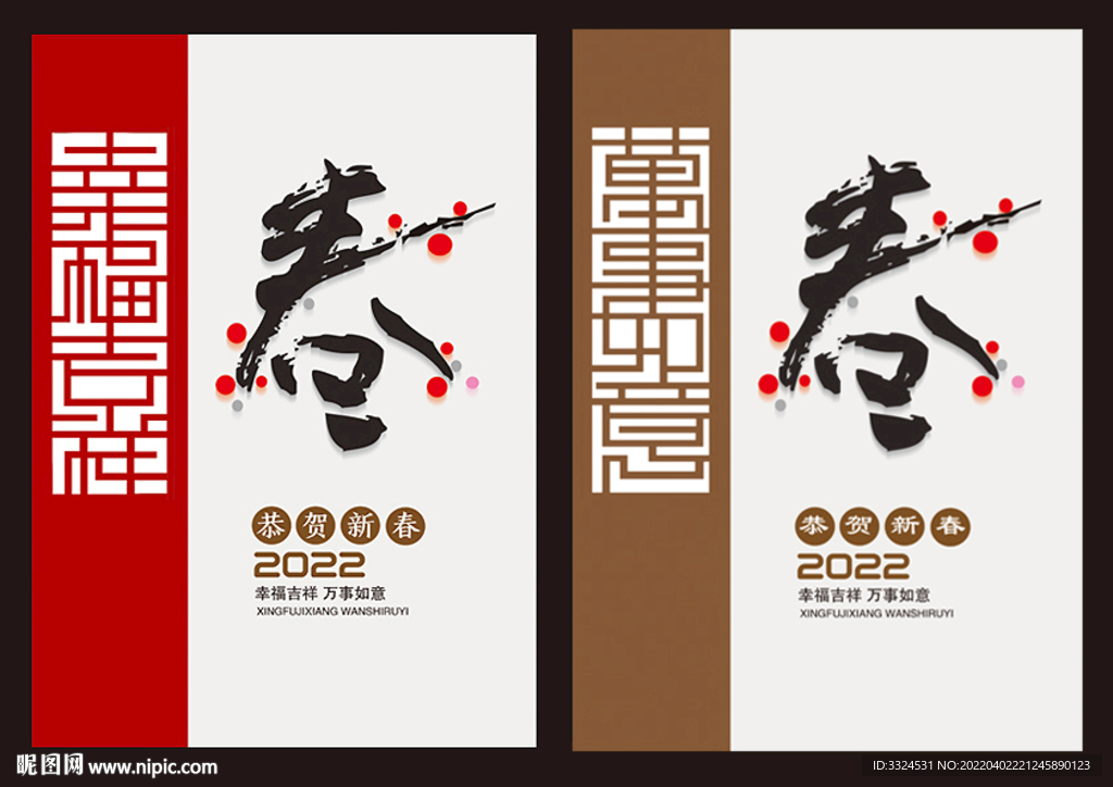 吉祥窗棂与春字创意