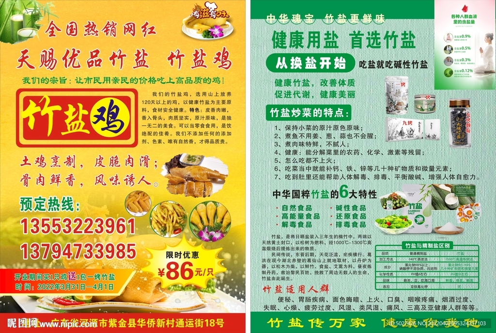 竹盐鸡 竹盐宣传单