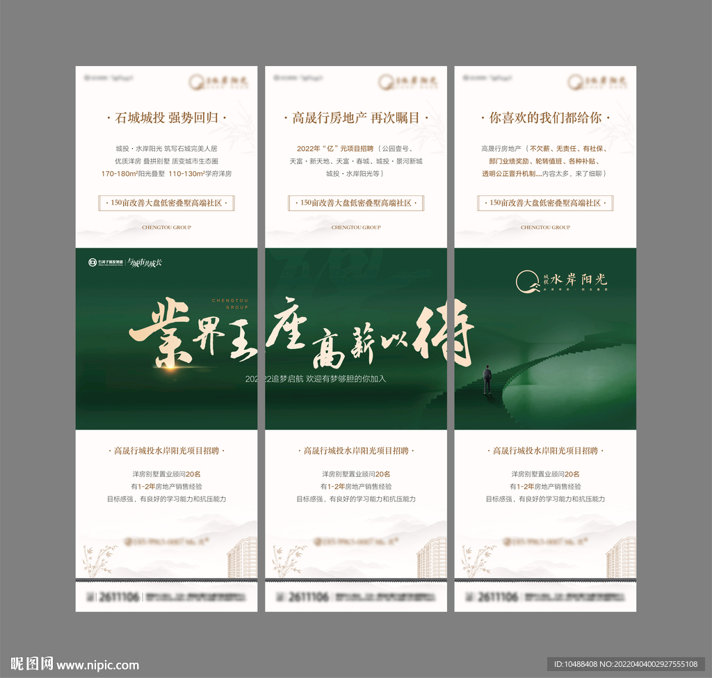 三宫格招聘微信地产洋房绿色