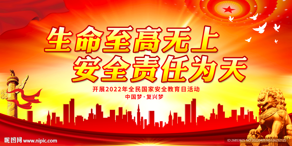 生命至高无上 安全责任为天