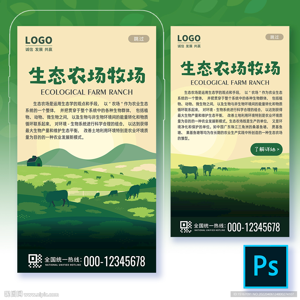 生态农场牧场手机海报H5启动页