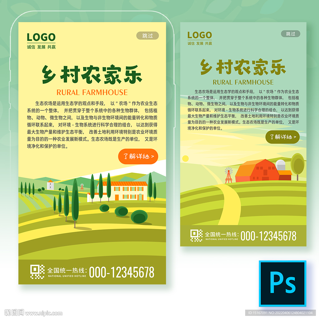 乡村农家乐庄园手机海报H5启动