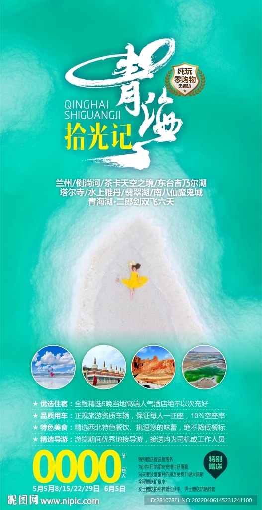 青海旅游