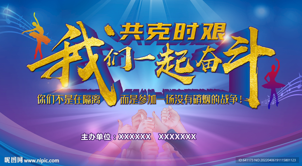 共克时艰 我们一起奋斗晚会背景