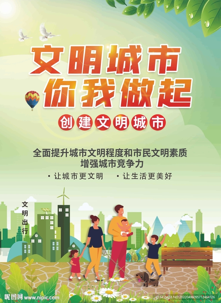 绿色创建文明城市海报