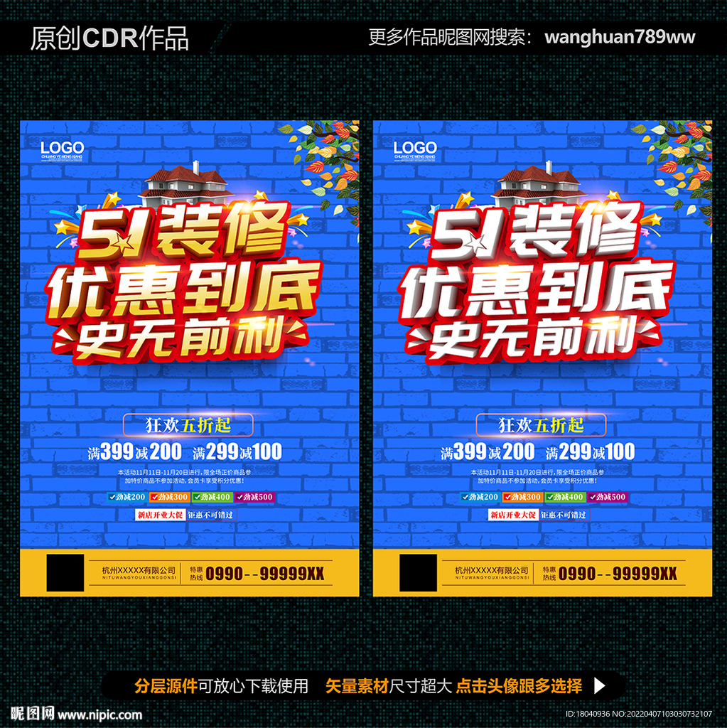 51装修促销海报