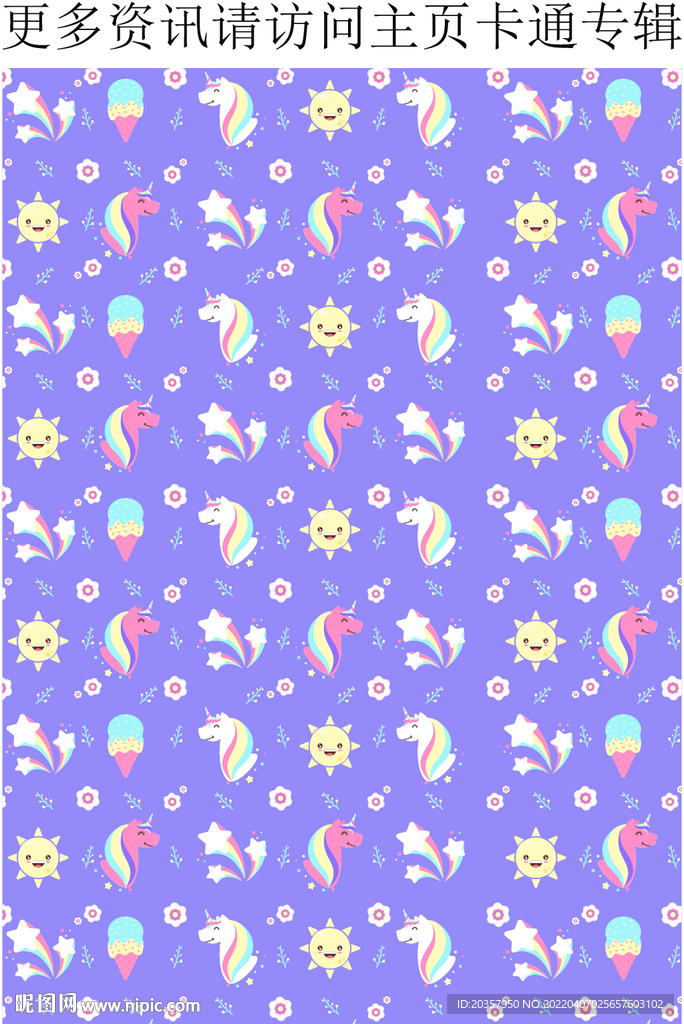 独角兽 小马图案 星星 小花